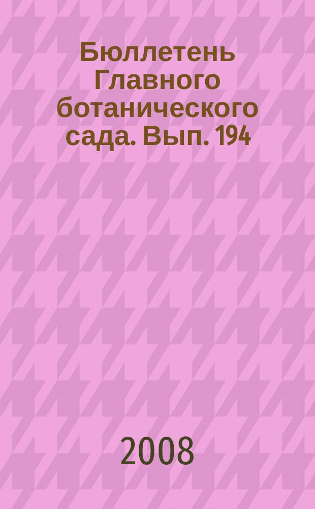 Бюллетень Главного ботанического сада. Вып. 194