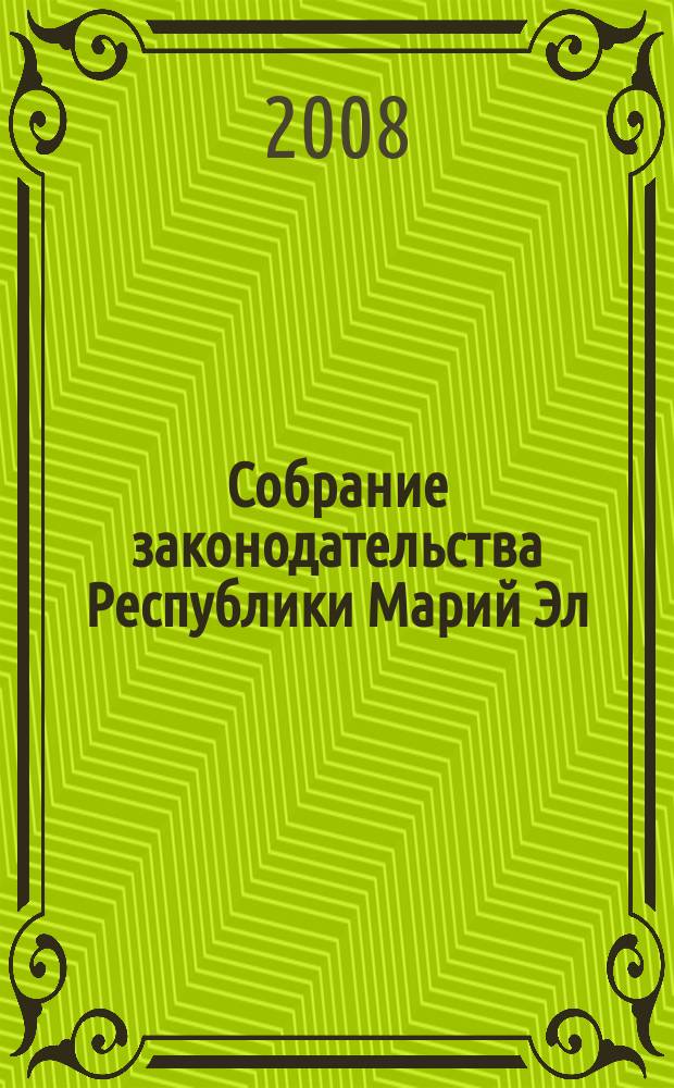 Собрание законодательства Республики Марий Эл : Офиц. изд. 2008, № 8 (164), ч. 2