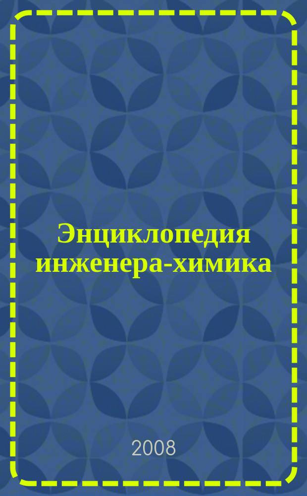 Энциклопедия инженера-химика : ежемесячный научно-практический и справочно-информационный журнал. 2008, № 10
