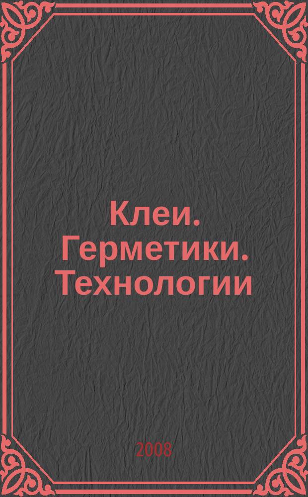 Клеи. Герметики. Технологии : Ежемес. науч.-техн. и учеб.-метод. журн. 2008, № 10