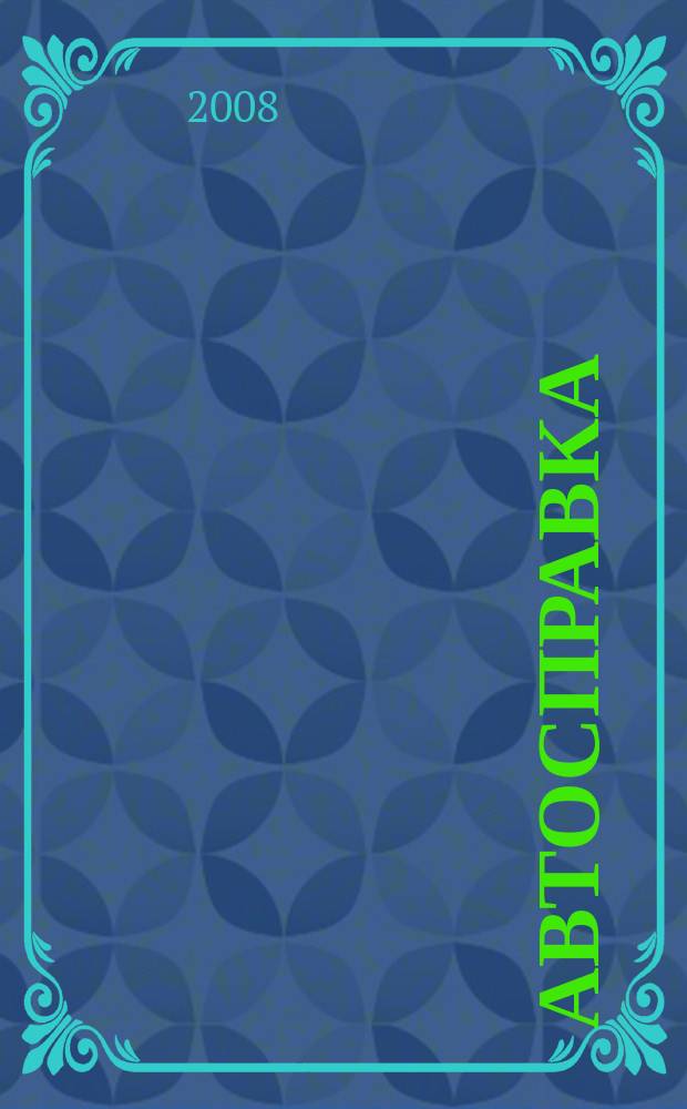 Автосправка : журнал для автомобилистов и их друзей. 2008, № 21 (442)
