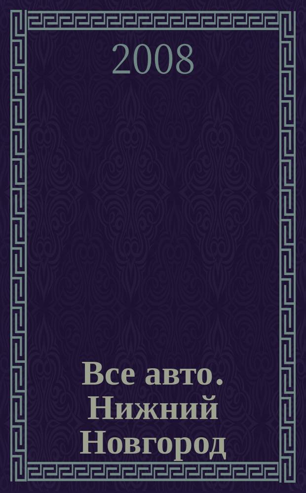 Все авто. Нижний Новгород : рекламно-информационное издание. 2008, № 30 (116)