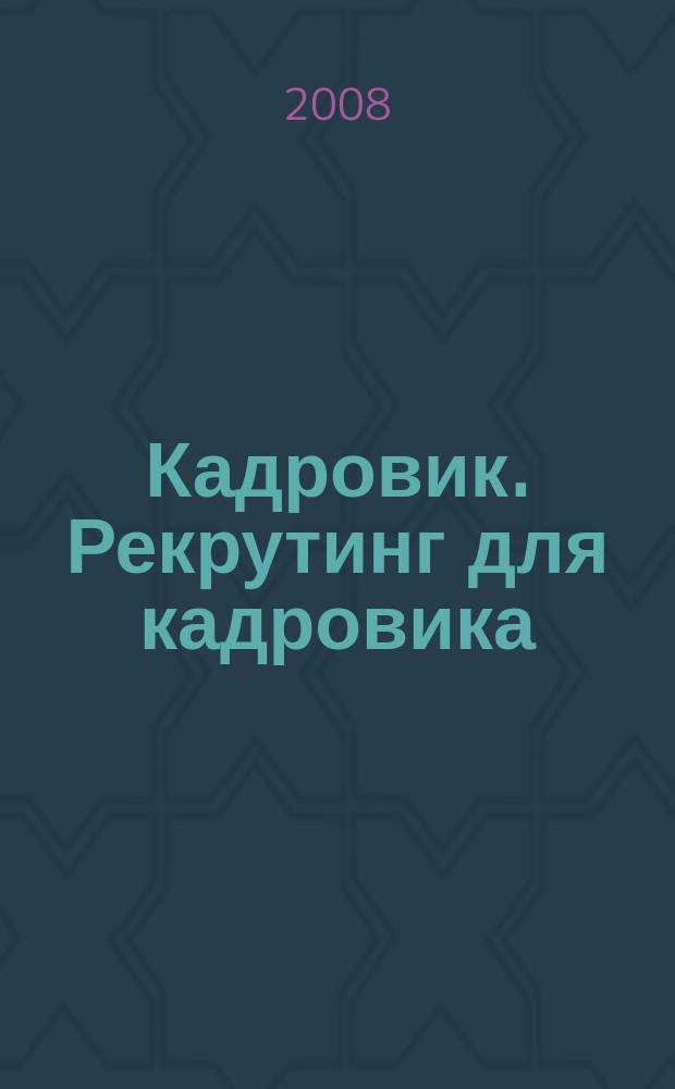 Кадровик. Рекрутинг для кадровика : журнал. 2008, № 1 (9)