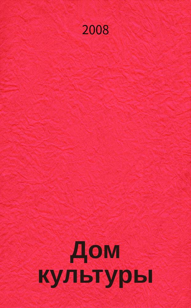 Дом культуры : ежемесячный информационный, научно-практический журнал. 2008, № 9