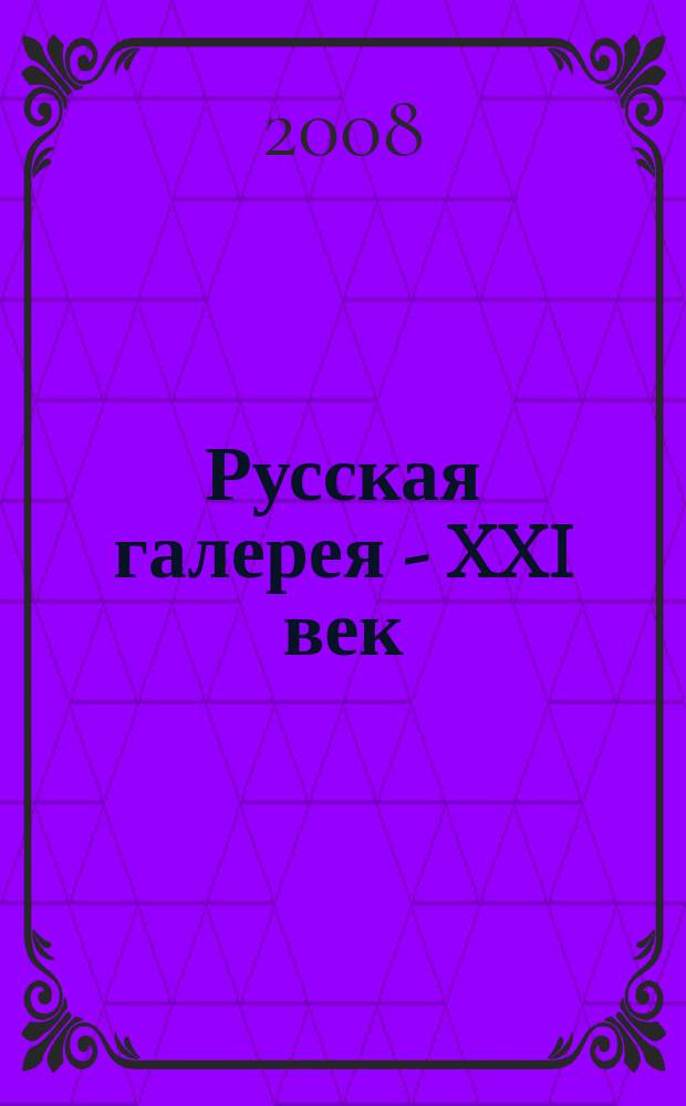 Русская галерея - XXI век : журнал. 2008, 4