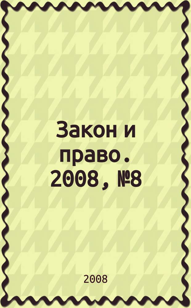 Закон и право. 2008, № 8