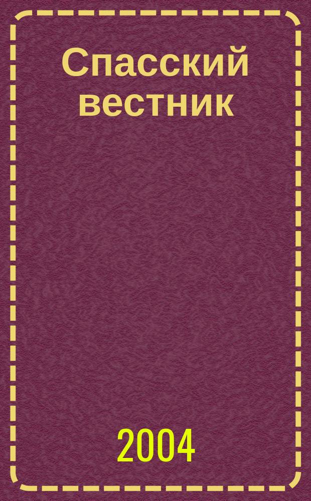 Спасский вестник : СВ. Вып. 11