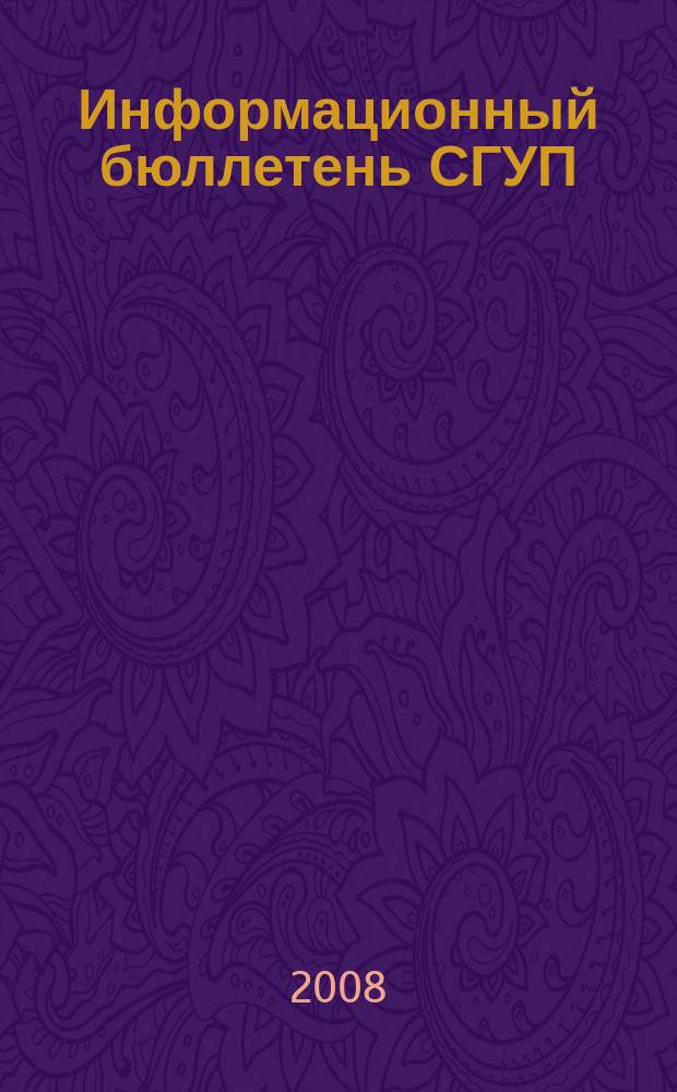 Информационный бюллетень СГУП : Информ. о приватизации в Москве и др. индустр. центрах России. 2008, вып. № 101 (556)