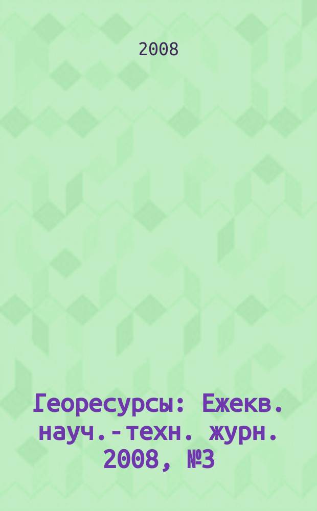 Георесурсы : Ежекв. науч.-техн. журн. 2008, № 3 (26)