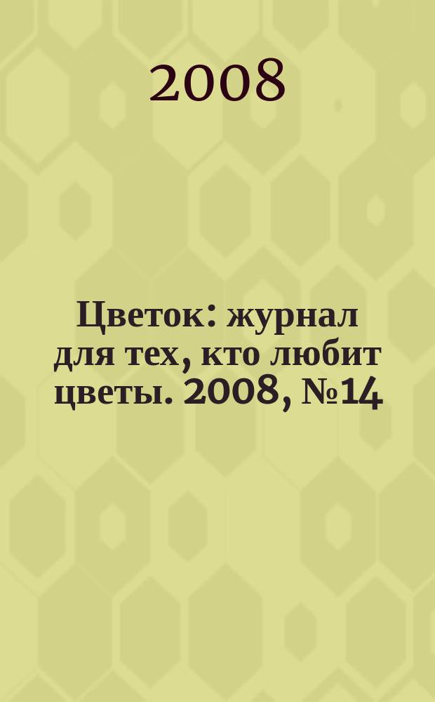 Цветок : журнал для тех, кто любит цветы. 2008, № 14 (104)