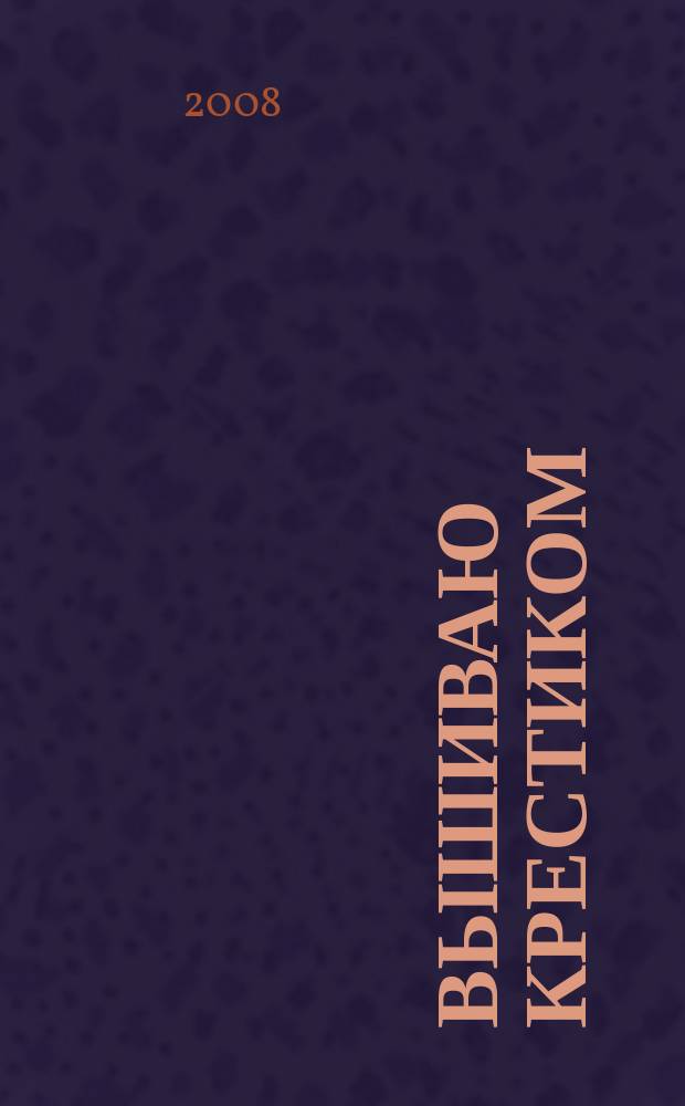 Вышиваю крестиком : лучший друг рукодельницы !. 2008, № 12 (48)
