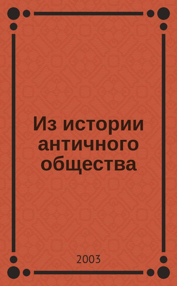Из истории античного общества : Межвуз. сборник. Вып. 8