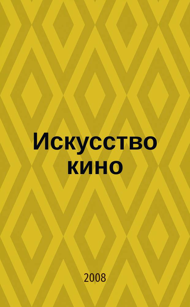 Искусство кино : Ежемесячный журн. Орган Ком. по делам кинематографии при СНК СССР. 2008, 7