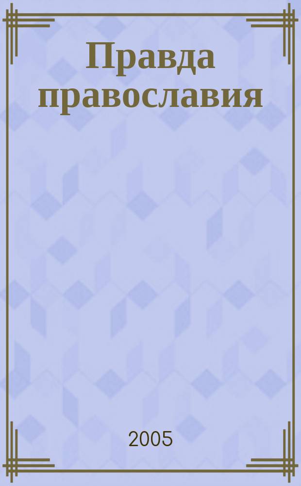 Правда православия : Ежемес. изд. единовер. общины храма архангела Михаила. 2005, № 2 (29)