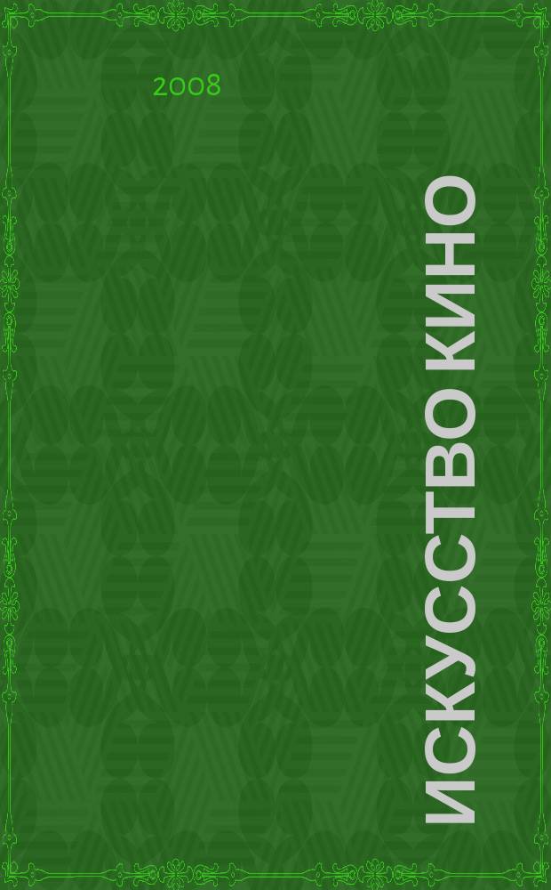 Искусство кино : Ежемесячный журн. Орган Ком. по делам кинематографии при СНК СССР. 2008, 6