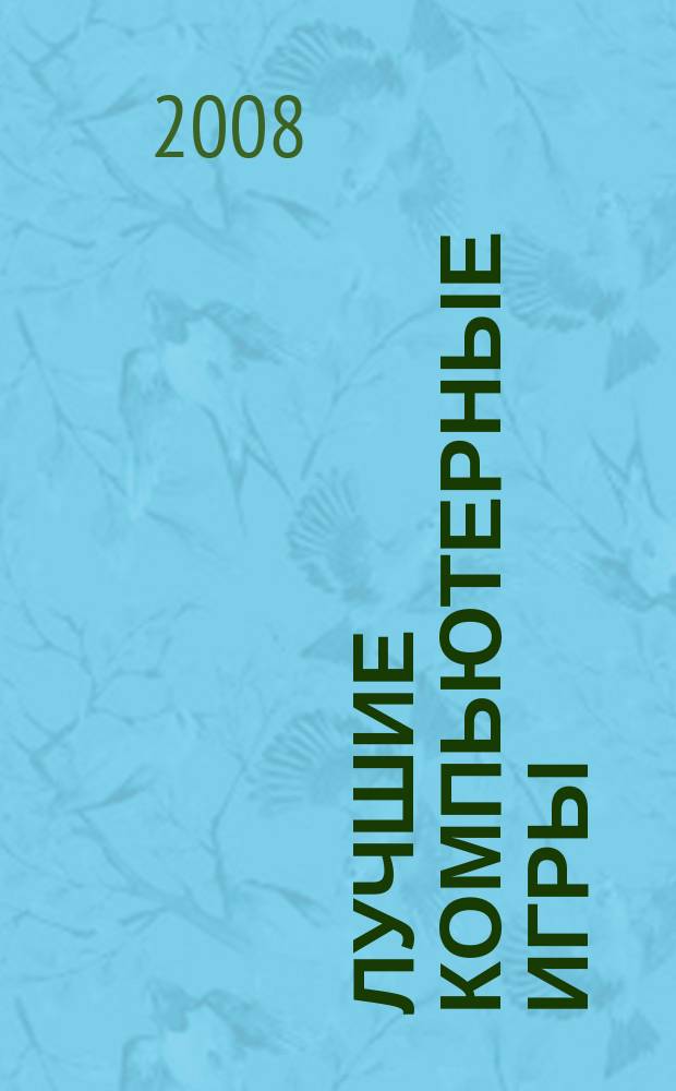 Лучшие компьютерные игры : Рук., прохождения, тактика, коды, советы по играм на PC. 2008, № 7 (80)
