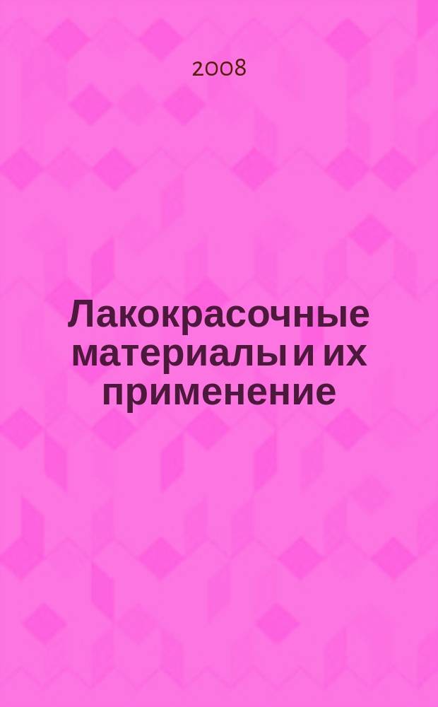 Лакокрасочные материалы и их применение : Орган Гос. Ком. Совета Министров СССР по химии. 2008, № 9