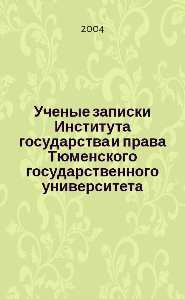 Ученые записки Института государства и права Тюменского государственного университета. Вып. 7 : Вопросы международного публичного права, международного частного права, международного торгового права и сравнительного правоведения