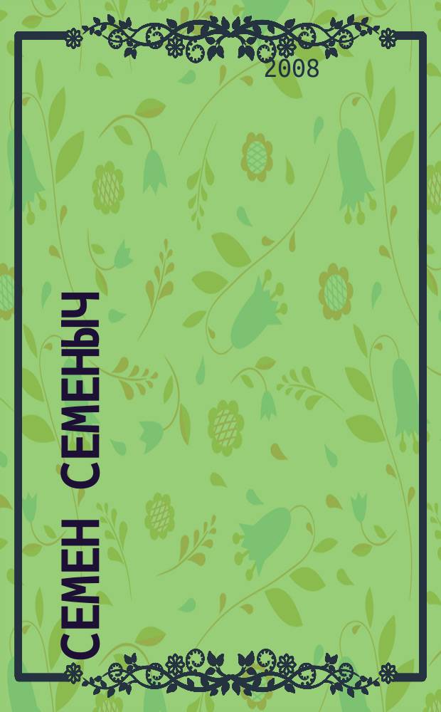 Семен Семеныч : сканворд, составленый с душой. 2008, № 45 (371)