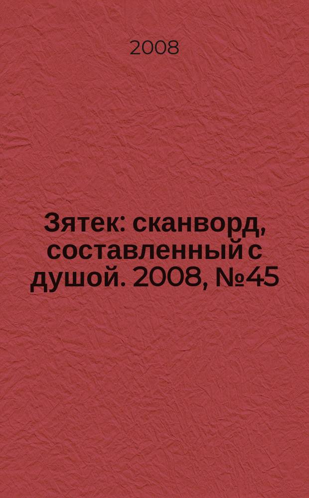 Зятек : сканворд, составленный с душой. 2008, № 45 (401)