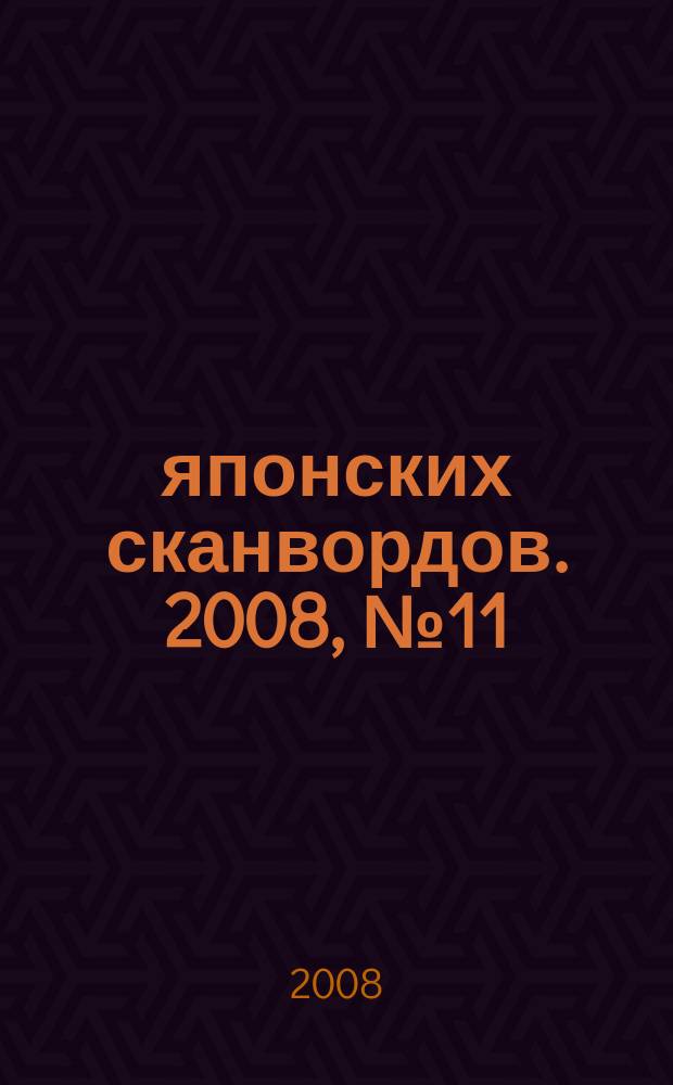 100 японских сканвордов. 2008, № 11 (45)