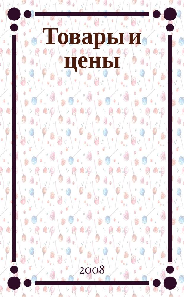 Товары и цены : международный рекламно-информационный еженедельник. 2008, № 44 (741)