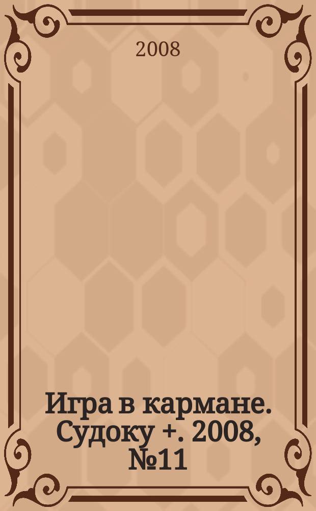 Игра в кармане. Судоку +. 2008, № 11 (14)