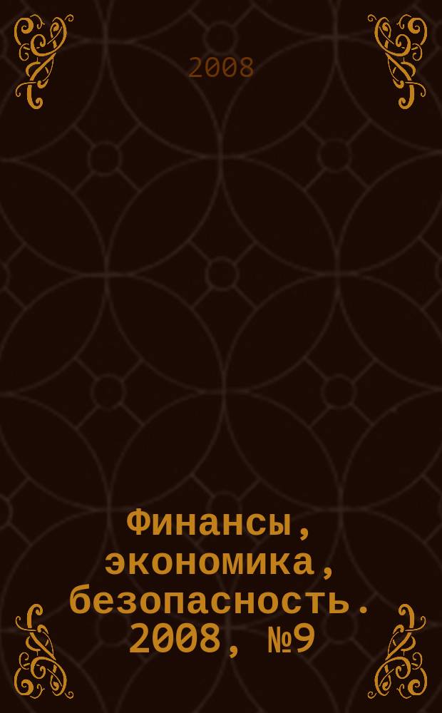 Финансы, экономика , безопасность. 2008, № 9 (50)