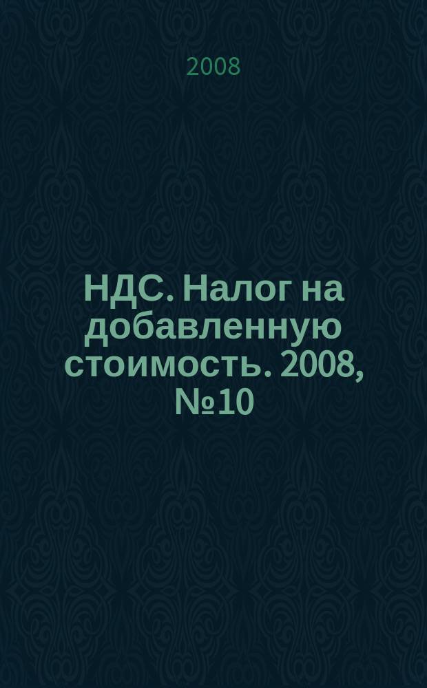 НДС. Налог на добавленную стоимость. 2008, № 10