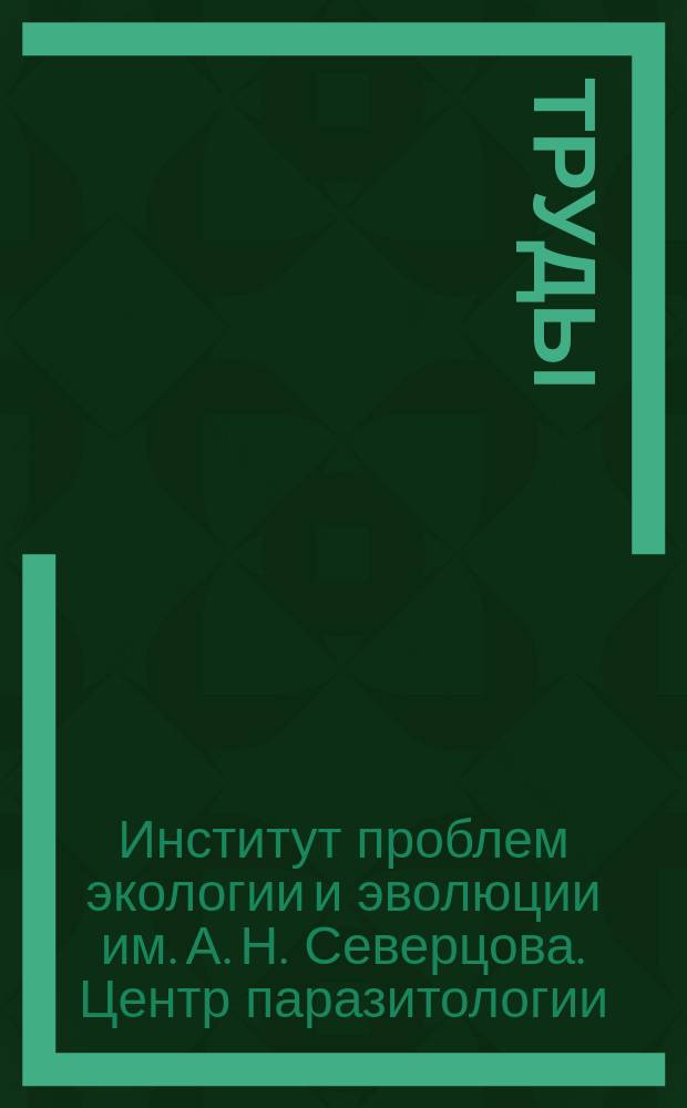 Труды