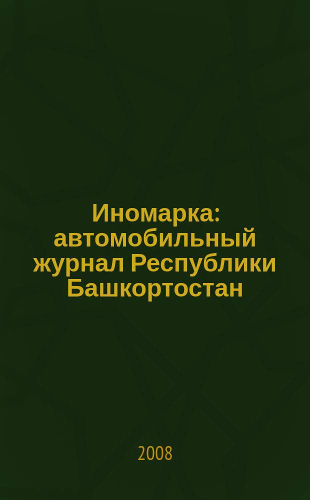 Иномарка : автомобильный журнал Республики Башкортостан