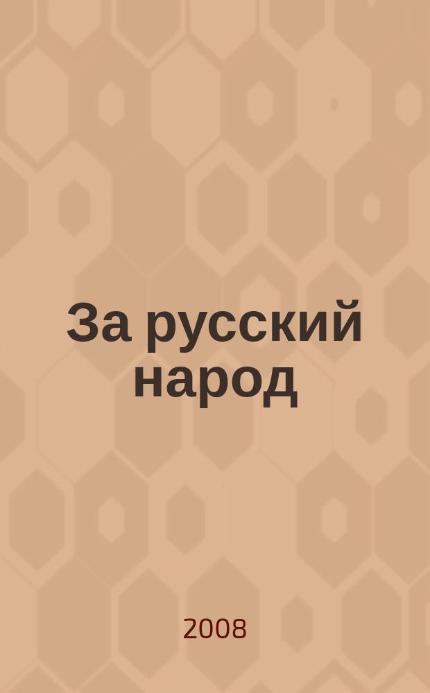 За русский народ : Обществ.-полит. журн. 2008, № 3 (42)
