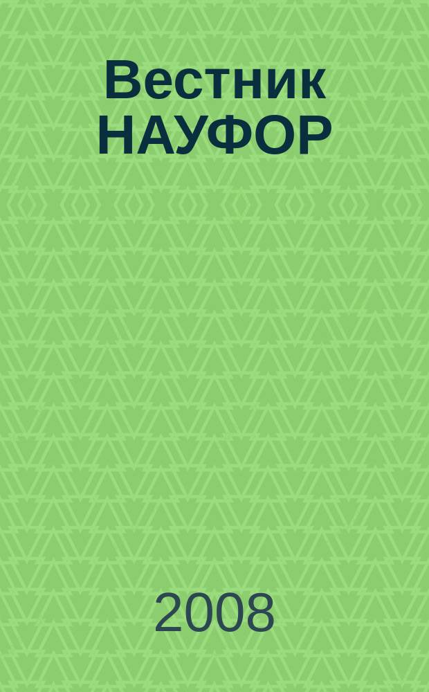 Вестник НАУФОР : Ежемес. информ. бюл. 2008, № 10