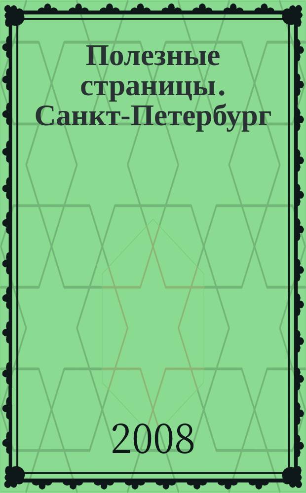 Полезные страницы. Санкт-Петербург : все для отделки, ремонта и строительства. 2008, № 23 : За рулем