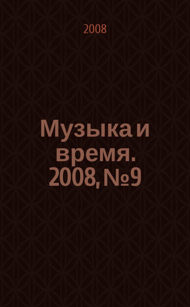 Музыка и время. 2008, № 9