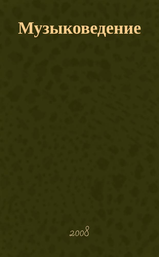 Музыковедение : приложение к журналу "Музыка и время". 2008, № 6