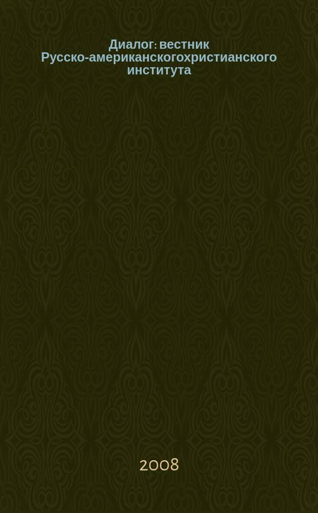 Диалог : вестник Русско-американскогохристианского института : вестник РАХИ : научно-методический журнал