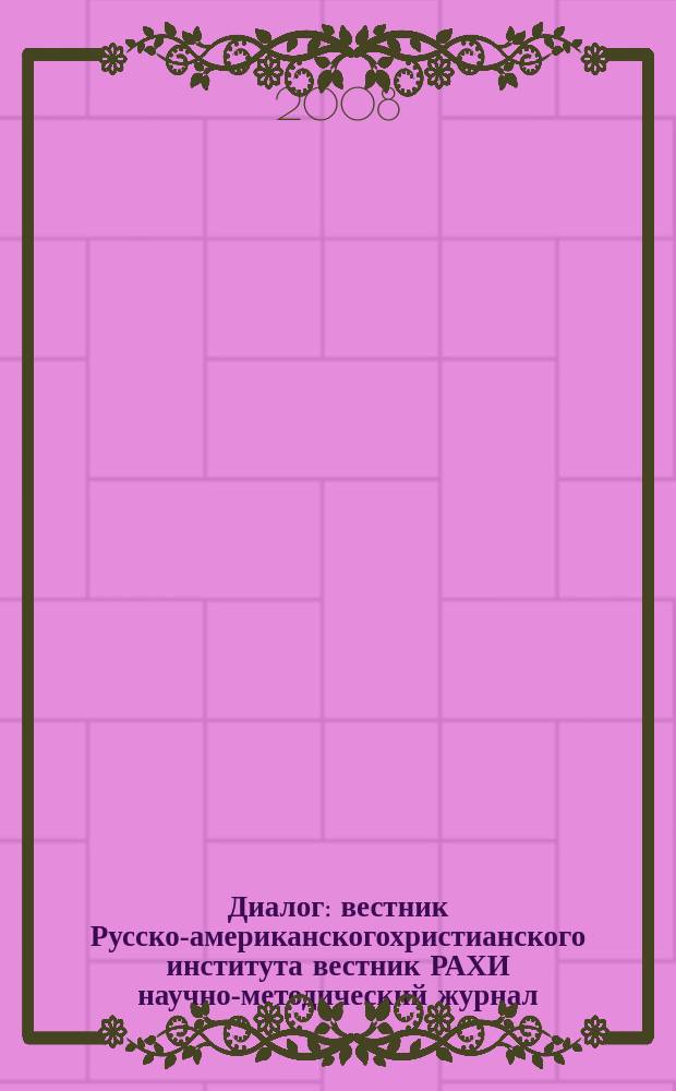 Диалог : вестник Русско-американскогохристианского института вестник РАХИ научно-методический журнал. Вып. 4