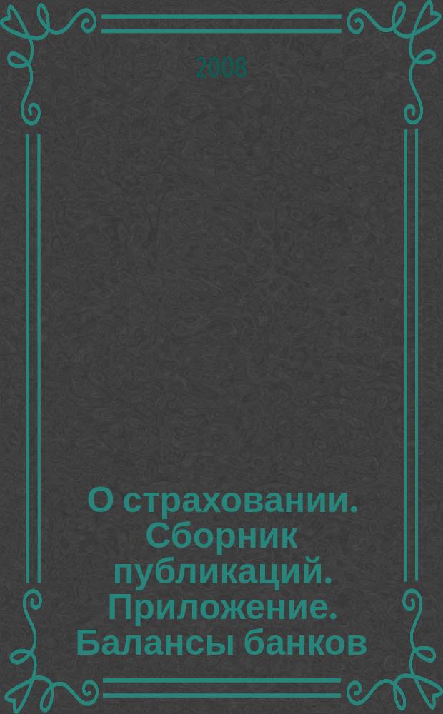 О страховании. Сборник публикаций. Приложение. Балансы банков : содействие прогрессу российского страхования. 2008, № 21-1-ББ (14.10.08)