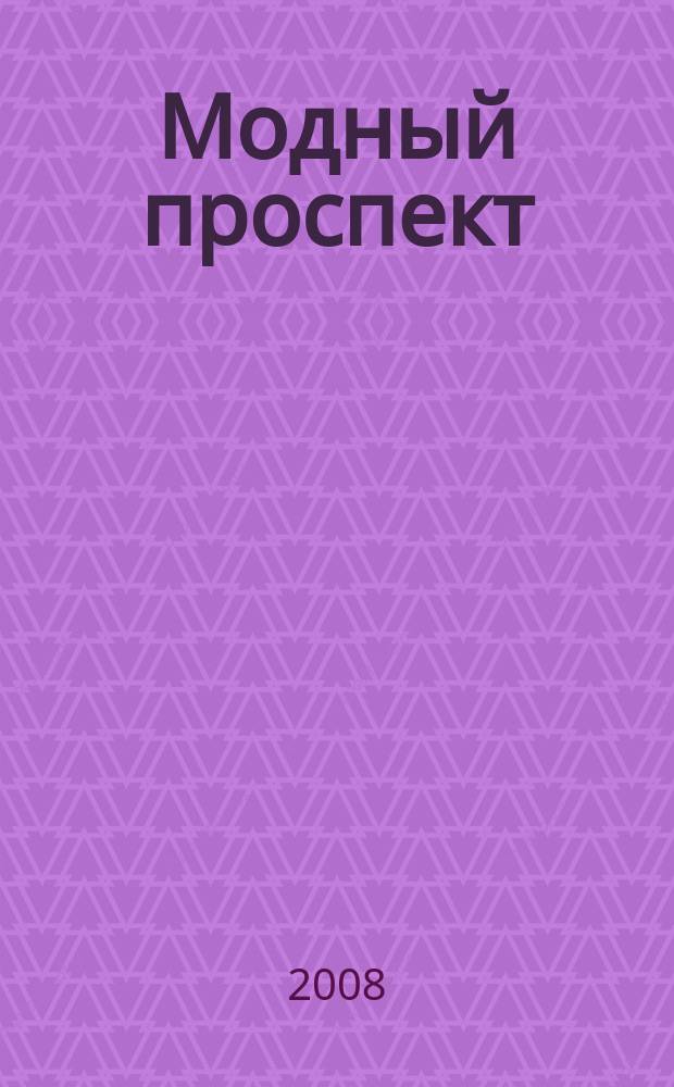 Модный проспект : рекламное изд. 2008, № 5 (21)