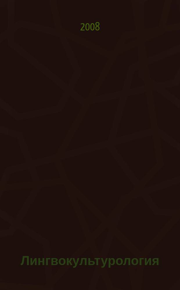 Лингвокультурология : научное издание. Вып. 2