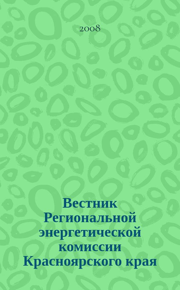 Вестник Региональной энергетической комиссии Красноярского края : информационно-аналитический бюллетень. 2008, сент.