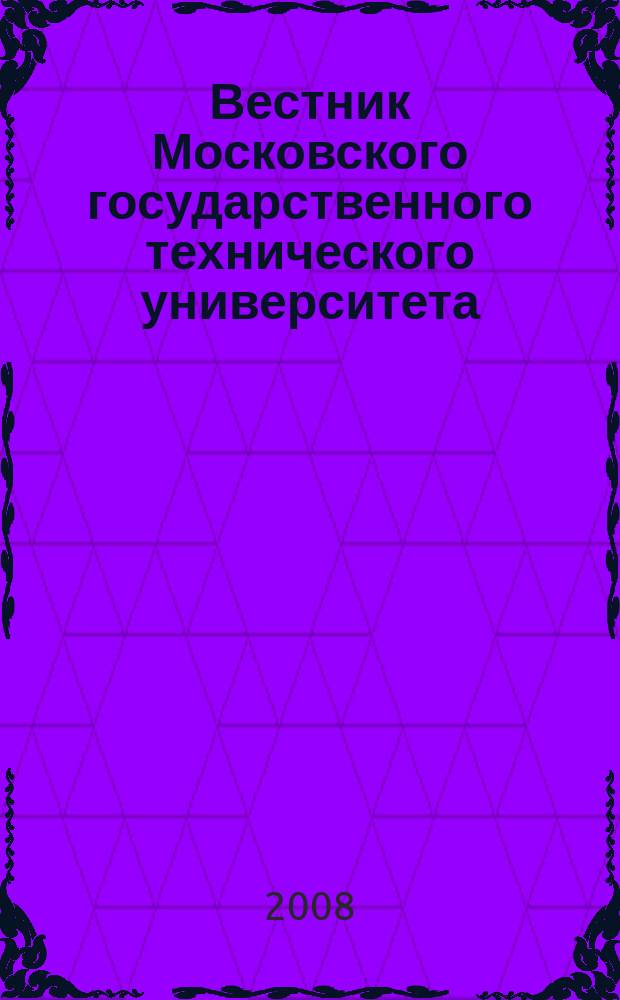 Вестник Московского государственного технического университета : Науч.-теорет. и прикл. журн. широкого профиля. 2008, № 3 (72)