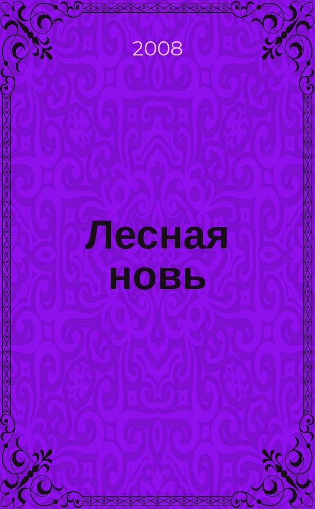 Лесная новь : Ежемес. массово-производ. журн. ЦК профсоюза рабочих лесной, бум. и деревообрабатывающей пром-сти. 2008, 9 (1059)