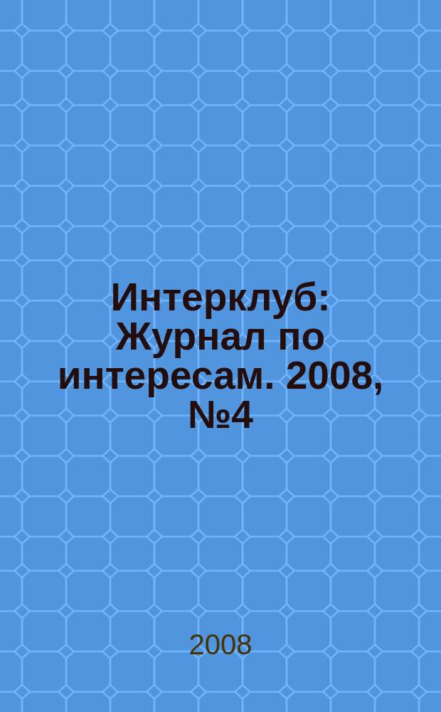 Интерклуб : Журнал по интересам. 2008, № 4 (23)