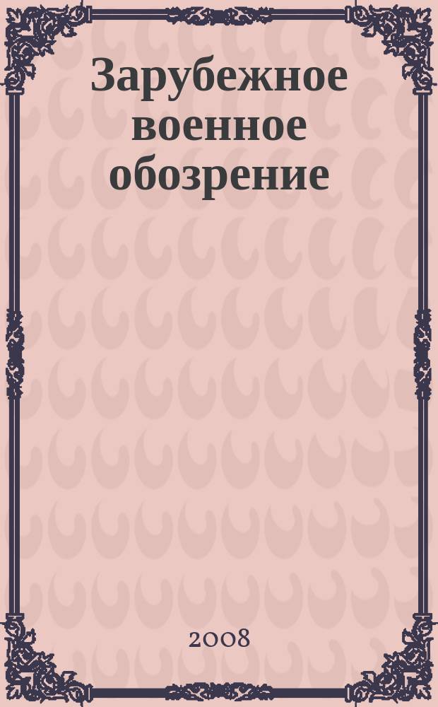 Зарубежное военное обозрение : Ежемес. журн. М-ва обороны СССР. 2008, № 10 (739)