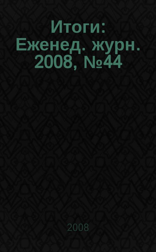 Итоги : Еженед. журн. 2008, № 44 (646)