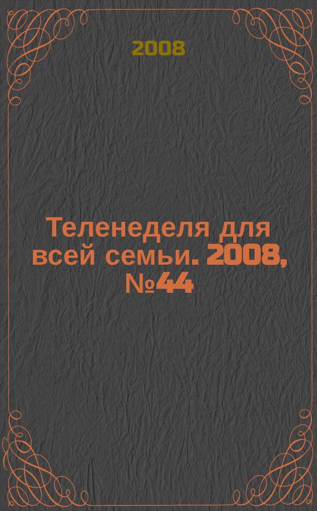 Теленеделя для всей семьи. 2008, № 44 (57)