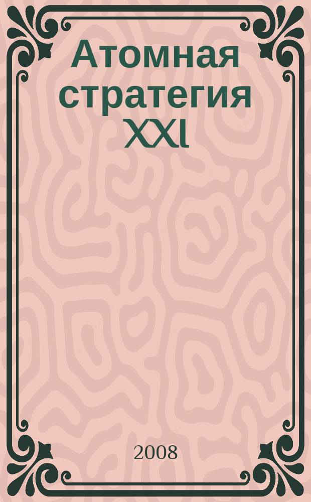 Атомная стратегия XXI : М ОСТ (Реальный сектор). 2008, № 4 (36)