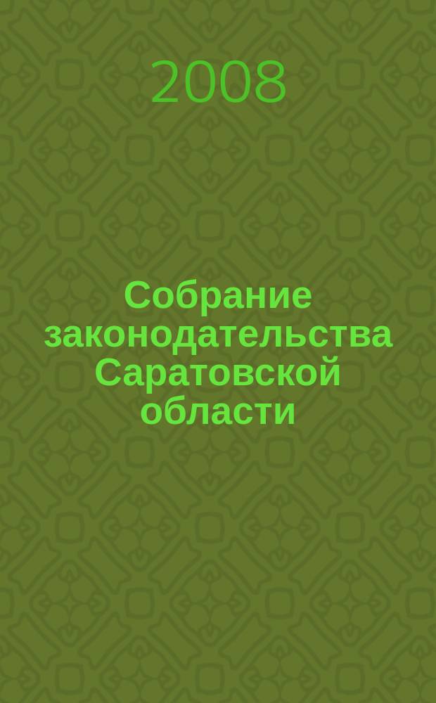 Собрание законодательства Саратовской области : Ежемес. изд. Офиц. изд. 2008, № 18